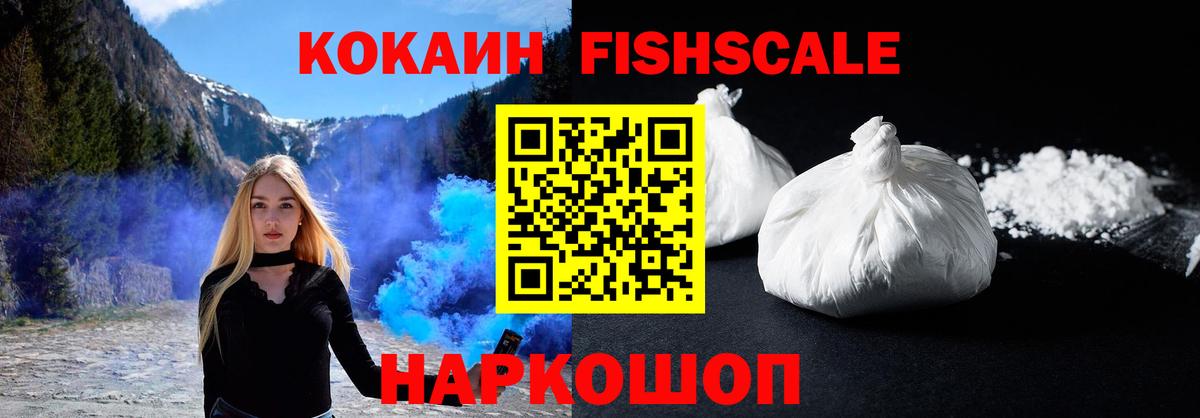 КОКАИН FishScale  Cocaine FishScale  COCAIN  Междуреченск  Вход с VPN 