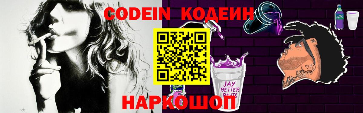Codein напиток Lean (лин)  Вход с VPN  Междуреченск 